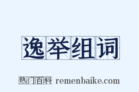 逸举组词是什么意思的图片